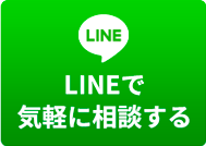 LINEで気軽に相談する