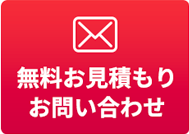 無料お見積もりお問い合わせ