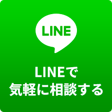 LINEで気軽に相談する