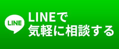 LINEで気軽に相談する