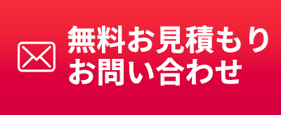 無料お見積もりお問い合わせ