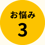 お悩み3