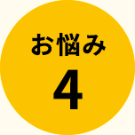 お悩み4