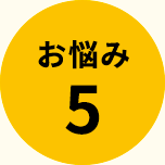 お悩み5