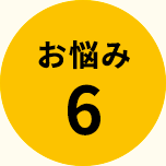 お悩み6