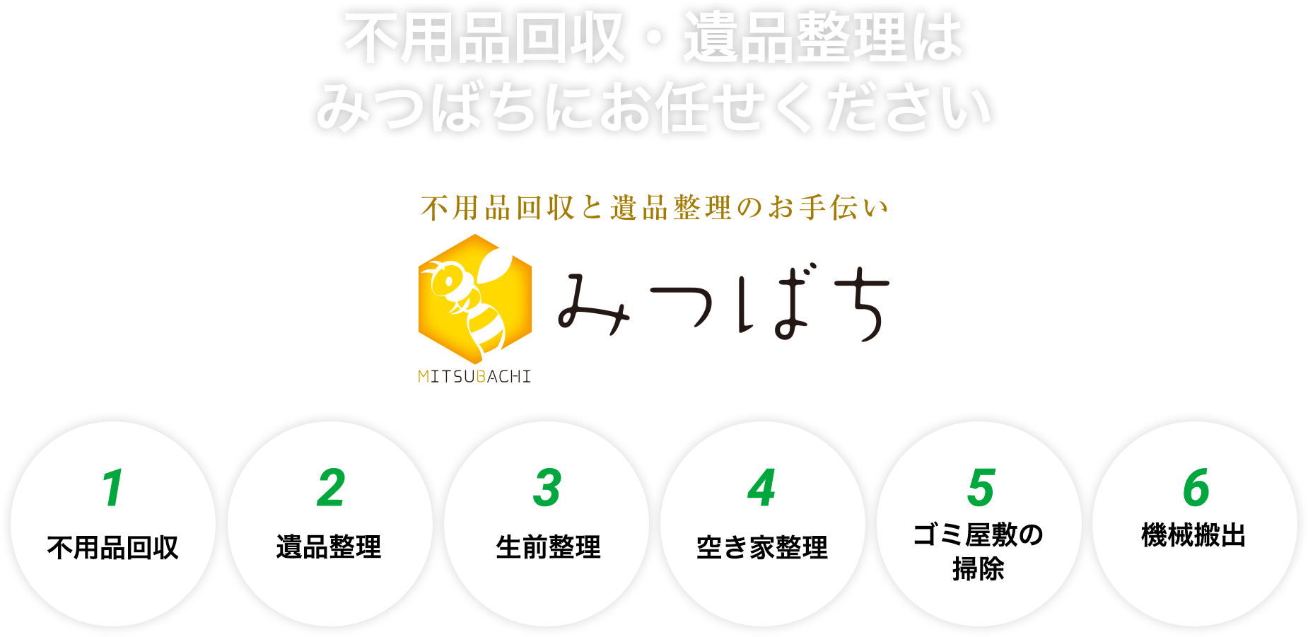 不用品回収・遺品整理はみつばちにお任せください