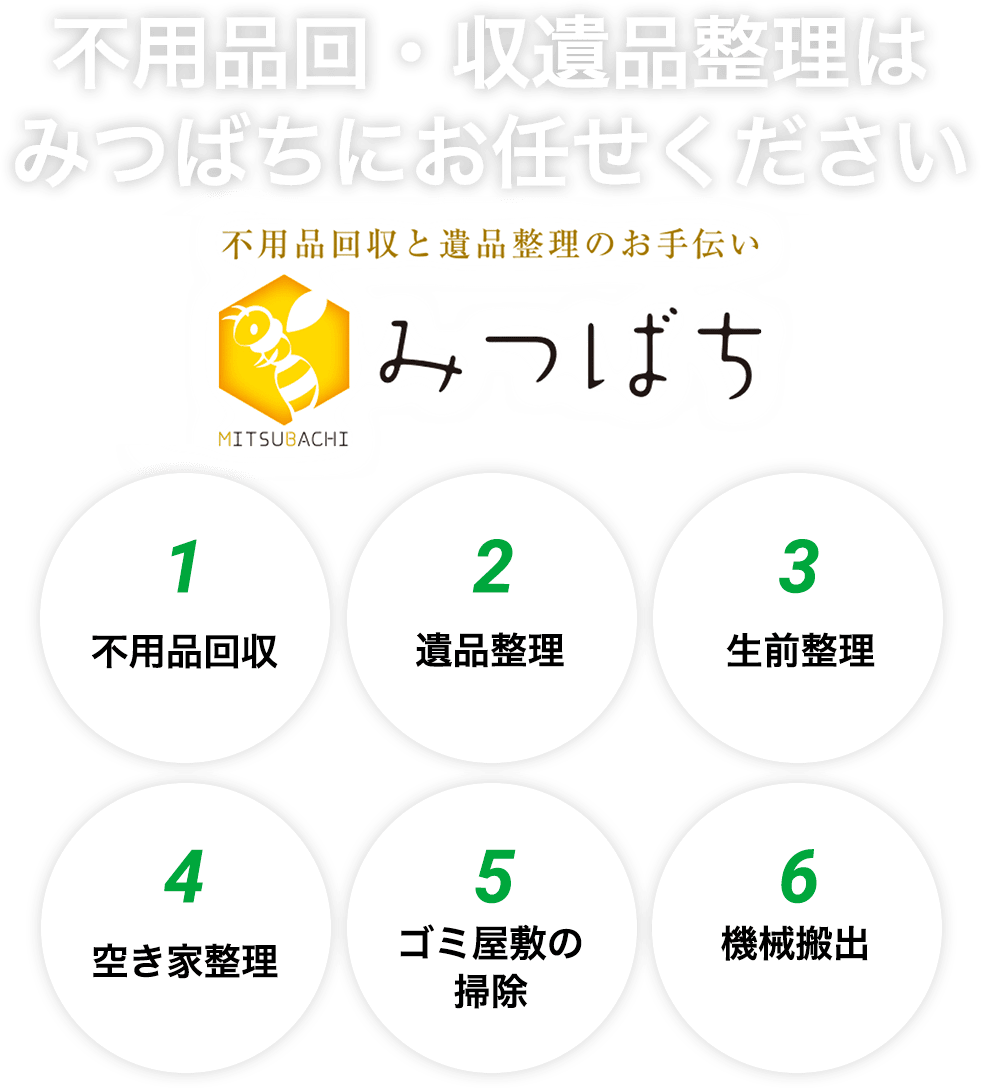 不用品回収・遺品整理はみつばちにお任せください